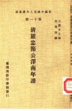 新编中国名人年谱集成  第11辑  清罗忠节公泽南年谱