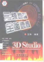 3D Studio 3.0-4.0三维动画全面速成