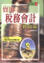 实用税务会计  费用篇