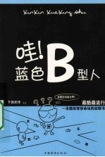 哇！<em>蓝色</em>B型人