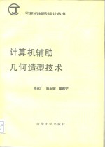 计算机辅助几何造型技术