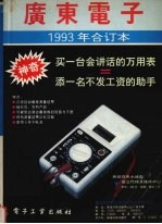 《广东<em>电子</em>》1993年合订本