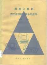 微型计算机在工业控制过程中的应用
