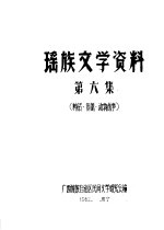瑶族文学资料  第6集