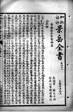 景岳全书  卷48-49