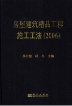 房屋建筑精品工程施工工法  2006
