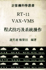 RT-11  VAX-VMS  程式技巧及系统操作