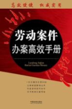 劳动案件办案高效<em>手册</em>