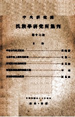中央<em>研究</em>院民族学<em>研<em>究所</em></em>集刊  第17期