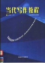 当代<em>写作</em><em>教程</em>