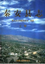 秦安<em>县志</em>  上