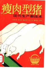 瘦肉型猪现代生产新技术