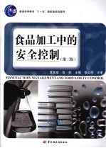 食品加工中的安全控制  第2版