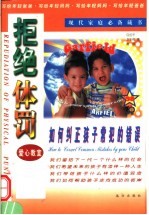 拒绝体罚  如何纠正孩子常犯的错