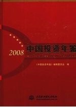 中国<em>投资</em>年鉴  2008