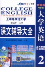 全新版<em>大学</em>英语综合教程课文辅导大全  2