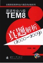 英语专业八级TEM8真题解析  <em>2000</em>-2009