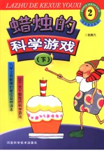 蜡烛<em>的</em>科学<em>游戏</em>  下
