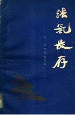 浩气长存  河北革命烈士史料