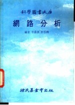 科学图书大库  纲路分析