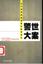 警世大案  辽宁省典型案例剖析教育读本