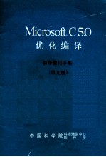 MICROSOFT C5．0优化编译 第9册 <em>袖珍</em>使用<em>手册</em>