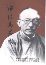 <em>桂林</em>文史资料  第43辑  回忆马君武