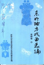 <em>东明</em>文史资料  第12辑  <em>东明</em>地方戏曲选<em>编</em>  枣梆卷  中