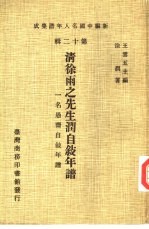 新编中国名人年谱集成  第12辑  清徐雨之先生润自叙年谱