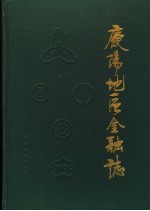 庆阳<em>地区</em>金融<em>志</em>