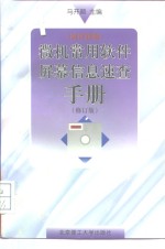 微机常用软件屏幕信息速查手册  英汉对照  修订版