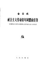 社会主义劳动青年同盟的任务  <em>在</em>朝鲜民主青年同盟第五次代表大会上的讲话  1964年5月15日