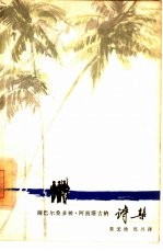 萨巴尔桑多梭·阿南塔<em>古纳</em>诗集