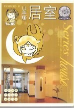 <em>星座</em>居家  10  山羊座居室