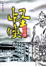 怪侠欧阳<em>德</em>