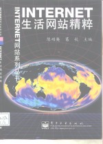 INTERNET生活网站<em>精粹</em>