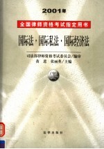 2001年全国律师资格考试指定用书  <em>7</em>  国际法·国际私法·国际经济法