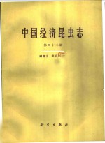 中国经济昆虫<em>志</em>  第42册  鳞翅目  毒蛾科  2