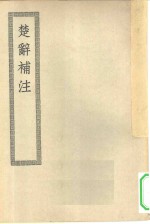 四部丛刊<em>初编</em>集部  <em>楚辞</em>补注十七卷