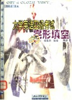 大学英语四级考试完形填空