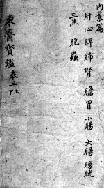 东医宝鉴  卷3  上下
