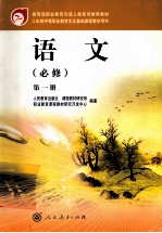 三年制中等职业教育文化基础课程教学用书  语文  必修  第1册