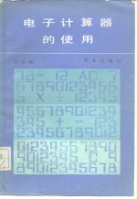 电子计算器的<em>使用</em>