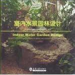 <em>室内</em>水景园林<em>设计</em>  20种耀眼的<em>设计</em>把室外的美景引入<em>室内</em>