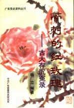 带刺的红玫瑰  古大存沉冤录