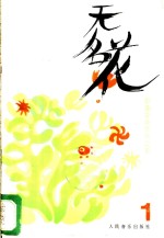 无名花  歌曲<em>业余</em>作者之友
