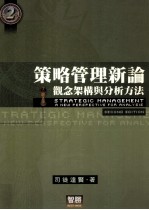 策略管理新论  观念架构与分析方法