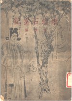 炖<em>煌</em>石室记