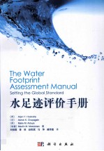 水足迹评价<em>手册</em>