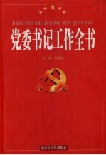 党委书记工作全书  上